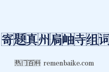 寄题真州扃岫寺组词是什么意思的图片